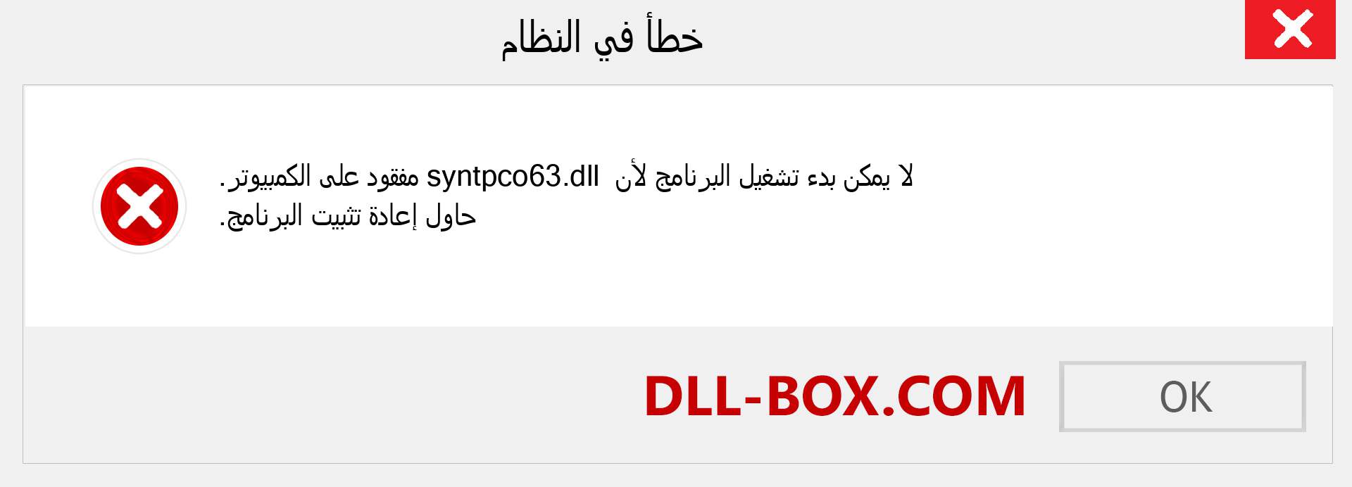 ملف syntpco63.dll مفقود ؟. التنزيل لنظام التشغيل Windows 7 و 8 و 10 - إصلاح خطأ syntpco63 dll المفقود على Windows والصور والصور