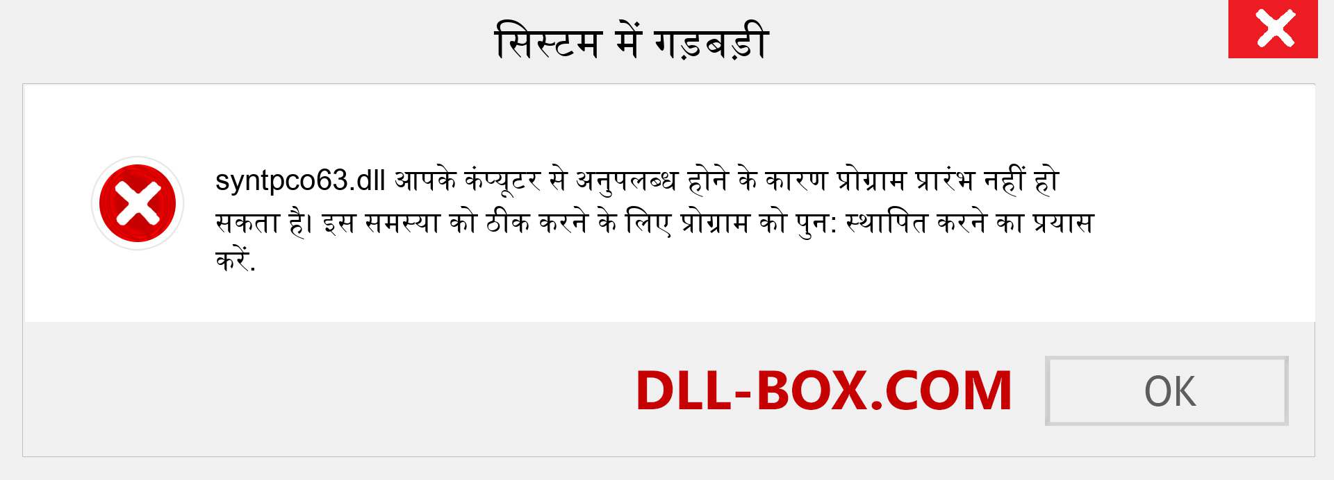 syntpco63.dll फ़ाइल गुम है?. विंडोज 7, 8, 10 के लिए डाउनलोड करें - विंडोज, फोटो, इमेज पर syntpco63 dll मिसिंग एरर को ठीक करें